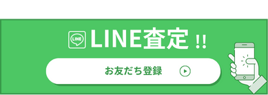 lineを使った買取査定